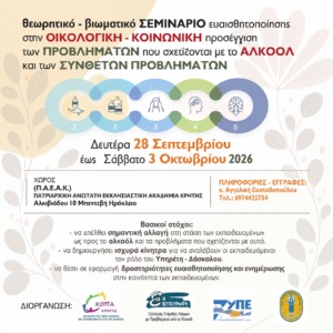 Μια Εβδομάδα Ευαισθητοποίησης για το Αλκοόλ και την Κοινότητα