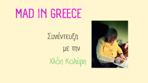 «Η ψυχιατρική πρέπει να βιώνεται συνέχεια σαν γιορτή»: Μια συζήτηση με τη Χλόη Κολύρη για την τρέλα και την κριτική της ψυχιατρικής